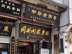 门面-同利肉燕老铺(澳门路店)
