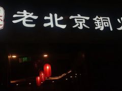 门面-乐宴·老北京铜火锅(八卦岭店)