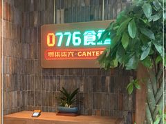 -0776食堂·京城创意菜(七里庄店)