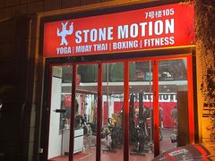 -Stone Motion Fitness 释动健身