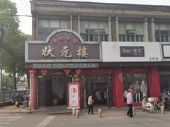 门面-状元楼(金溪路店)