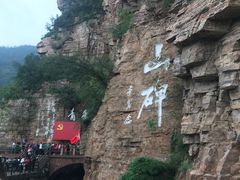 -红旗渠风景区