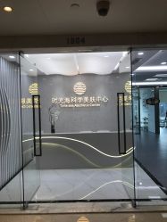 -时光海科学美肤中心