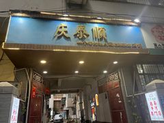 -庆泰顺