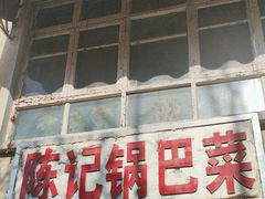 -陈记锅巴菜(五大道店)