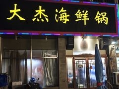 -大杰海鲜锅(基隆路店)