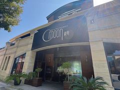 -岁粤Moon·湖景餐厅(月光码头店)