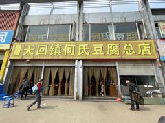 门面-天回镇何氏豆腐(总店)