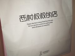 -西村叔叔的店(黄岛青医附院店)