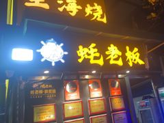 -蚝老板海鲜烧烤大排档(码头店)