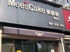 门面-美事客·面包·蛋糕·甜品(CBD店)