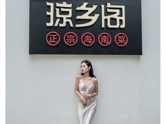-香香海南菜餐厅