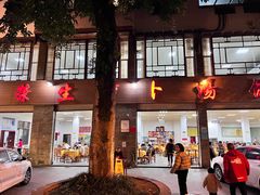 -荣生萝卜汤饭店
