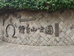 -烟台山景区