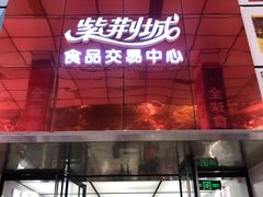 -紫荆城食品交易中心(华强北店)