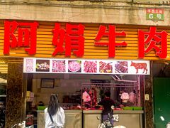 -阿娟牛肉丸·手打牛肉丸·现做现卖