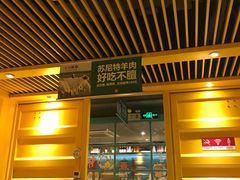 门面-丰茂烤串(金源店)