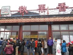 门面-秋栗香(地安门店)