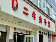 -二牛丸子汤(杏花岭店)