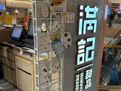 -满记甜品(龙湖长楹天街二店)