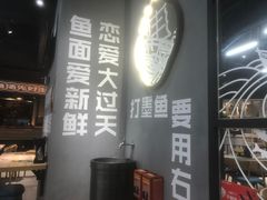 -渔米丰·广府鱼汤米线(光明广场店)
