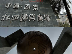 -青澳湾北回归线广场