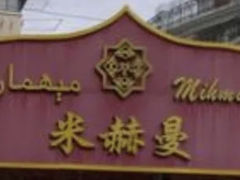 -米赫曼新疆餐厅·清真(老沪闵路店)
