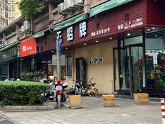 -无招牌