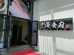 -宁海食府(大剧院店)
