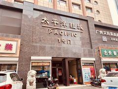 -太平洋鞋城(东二条街店)