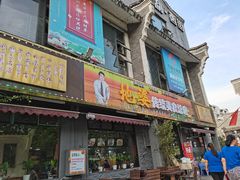门面-地婆美食(洞庭东岸店)