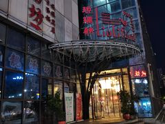 门面-粥品天下·琉璃舫音乐餐厅(双桂大道店)