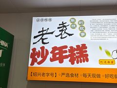 -老袁炒年糕(富豪路店)