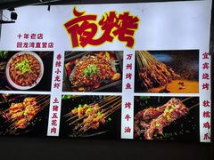 -夜烤·宜宾烧烤(回龙湾店)