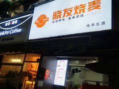 -晓友烧麦(光华村店)