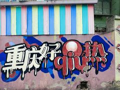 -马房湾66号·江湖菜