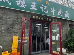 -清真-戏楼王记牛肉面