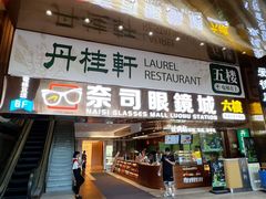 -丹桂轩(罗湖火车站店)