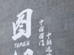-图们国门景区