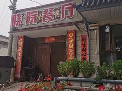 门面-晓院餐厅