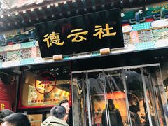 -广德楼茶馆(大栅栏商业街店)