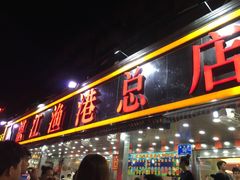 -湛江渔港·大排档(乐园路总店)