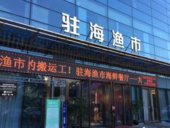 门面-驻海渔市(置信店)