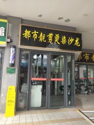 -都市靓剪烫染沙龙