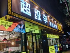 门面-周小明火锅(黑金冠社区店)