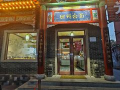 -磁州卤面·地标邯郸菜(97年创始店)