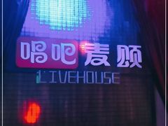 -唱吧麦颂KTV(西单华威潮铺街店)