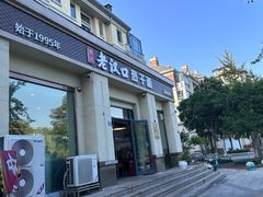 -郭记老汉口热干面