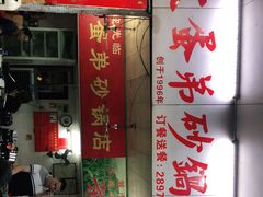 门面-皮蛋弟砂锅店(总店)