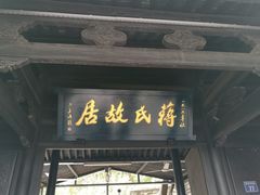 -蒋氏故居